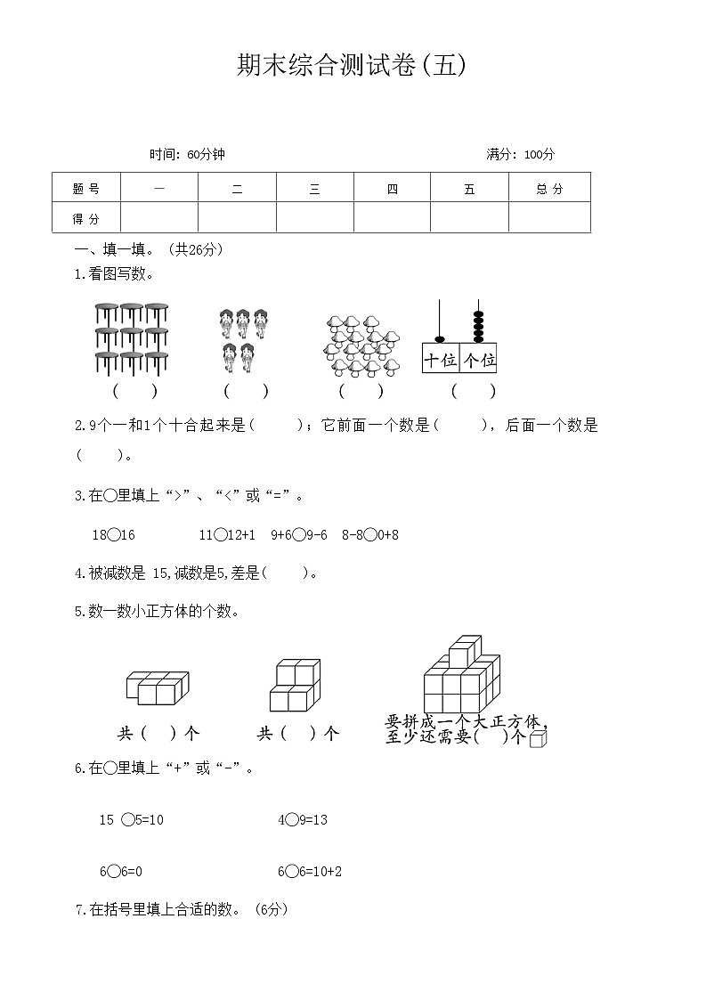 人教版数学一年级上册 期末综合测试卷五第1页