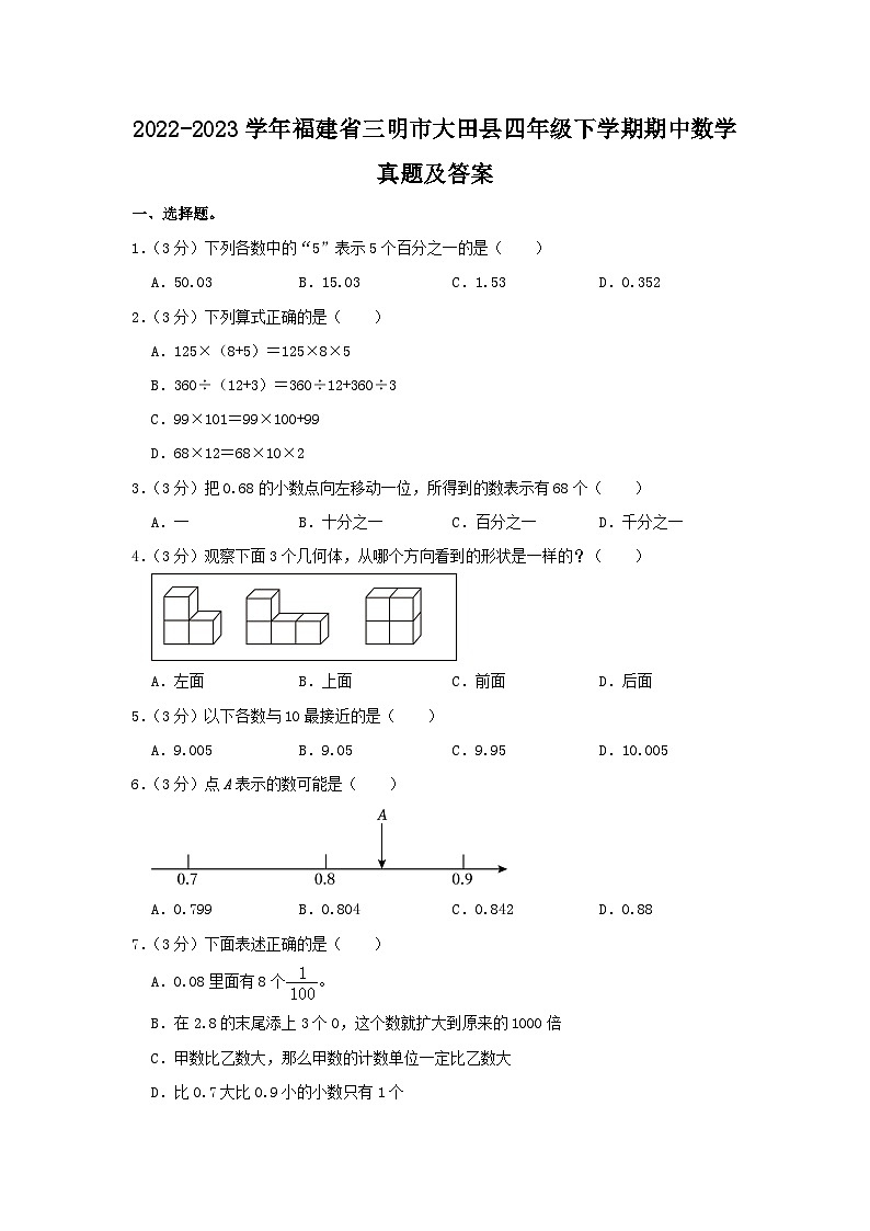 2022-2023学年福建省三明市大田县四年级下学期期中数学真题及答案01