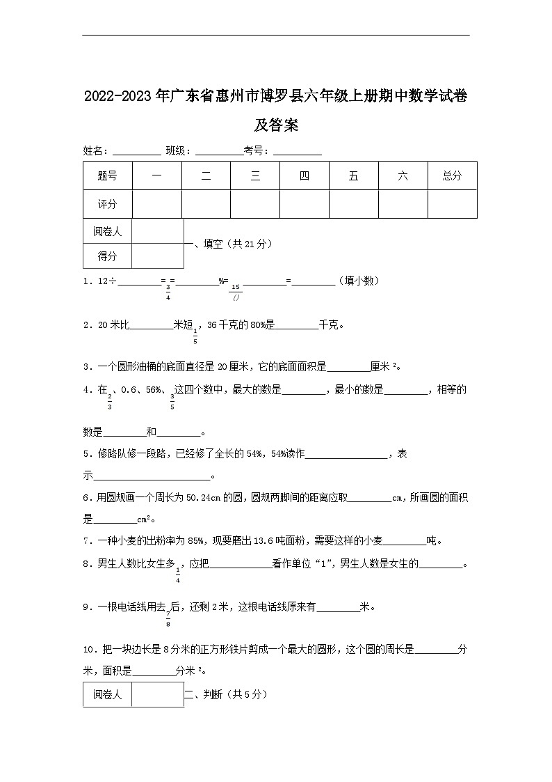 2022-2023学年广东省惠州市博罗县六年级上册期中数学试卷及答案01
