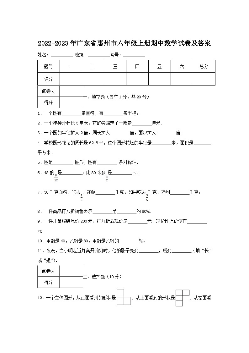 2022-2023学年广东省惠州市六年级上册期中数学试卷及答案第1页