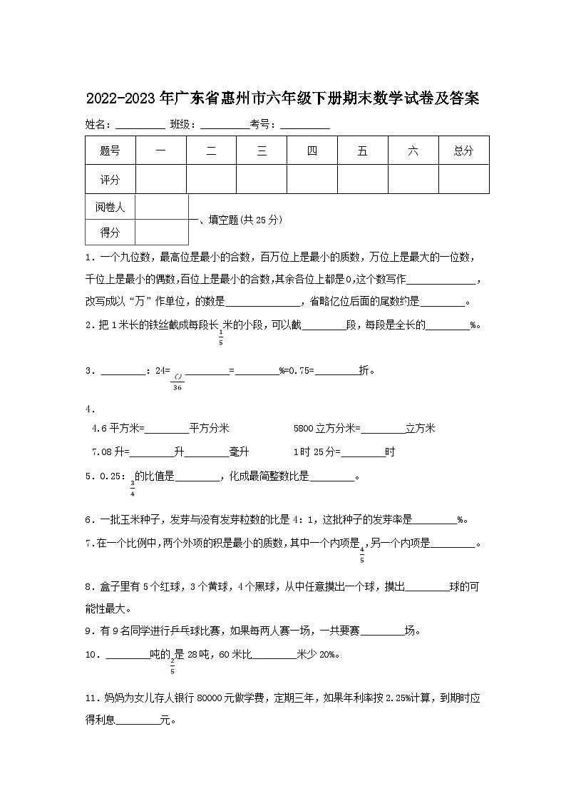 2022-2023学年广东省惠州市六年级下册期末数学试卷及答案第1页
