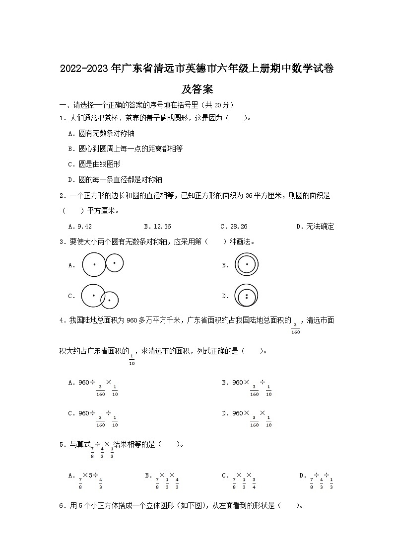 2022-2023学年广东省清远市英德市六年级上册期中数学试卷及答案第1页