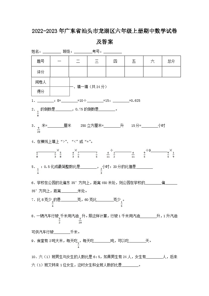 2022-2023学年广东省汕头市龙湖区六年级上册期中数学试卷及答案第1页