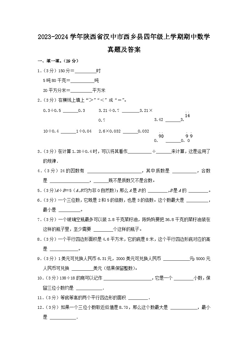 2023-2024学年陕西省汉中市西乡县四年级上学期期中数学真题及答案第1页