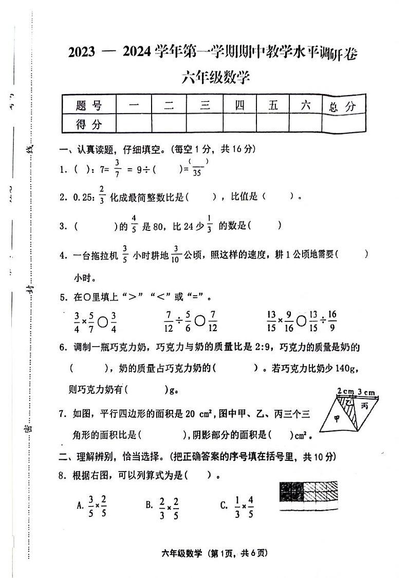 山西省晋中市灵石县多校2023-2024学年六年级上学期期中数学试题第1页