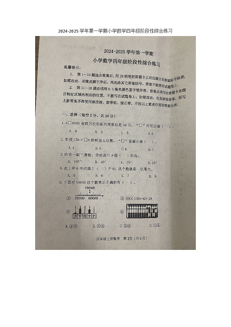 山东省滨州市惠民县2024-2025学年四年级上学期11月期中数学试题第1页