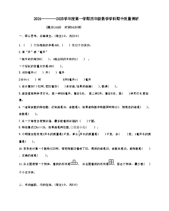 江苏省宿迁市宿城区2024-2025学年四年级上学期期中数学试题第1页
