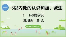 人教版一年级数学上1.1.3 第几 课件人教版数学一年级上册