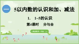 人教版一年级数学上1.1.4 分与合 课件人教版数学一年级上册