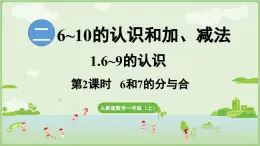 人教版一年级数学上2.1.2 6和7的分与合 课件人教版数学一年级上册