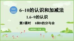 人教版一年级数学上2.1.3 8和9的分与合 课件人教版数学一年级上册