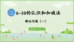 人教版一年级数学上2.2.2 用6和7的加、减法解决问题（一） 课件）人教版数学一年级上册