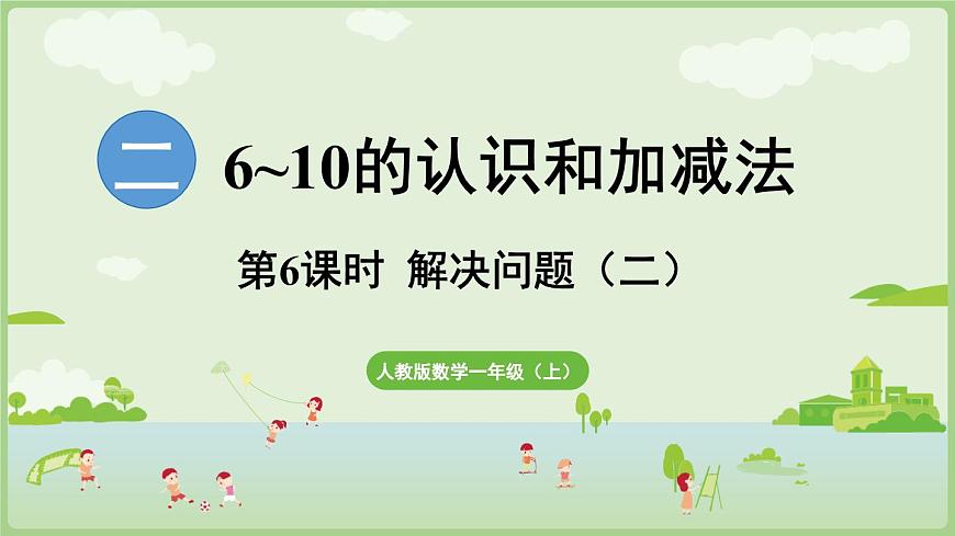 人教版一年級數(shù)學(xué)上2.2.3 用6和7的加、減法解決問題（二） 課件第1頁
