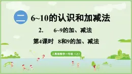 人教版一年级数学上2.2.4 8和9的加、减法的计算方法 课件