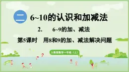 人教版一年级数学上2.2.5 用8和9的加、减法解决问题 课件