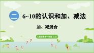 小学数学人教版（2024）一年级上册（2024）加、减混合图文课件ppt