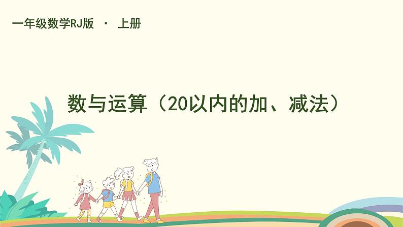 人教版一年级数学上第2课时 数与运算(20以内的加、减法)课件01
