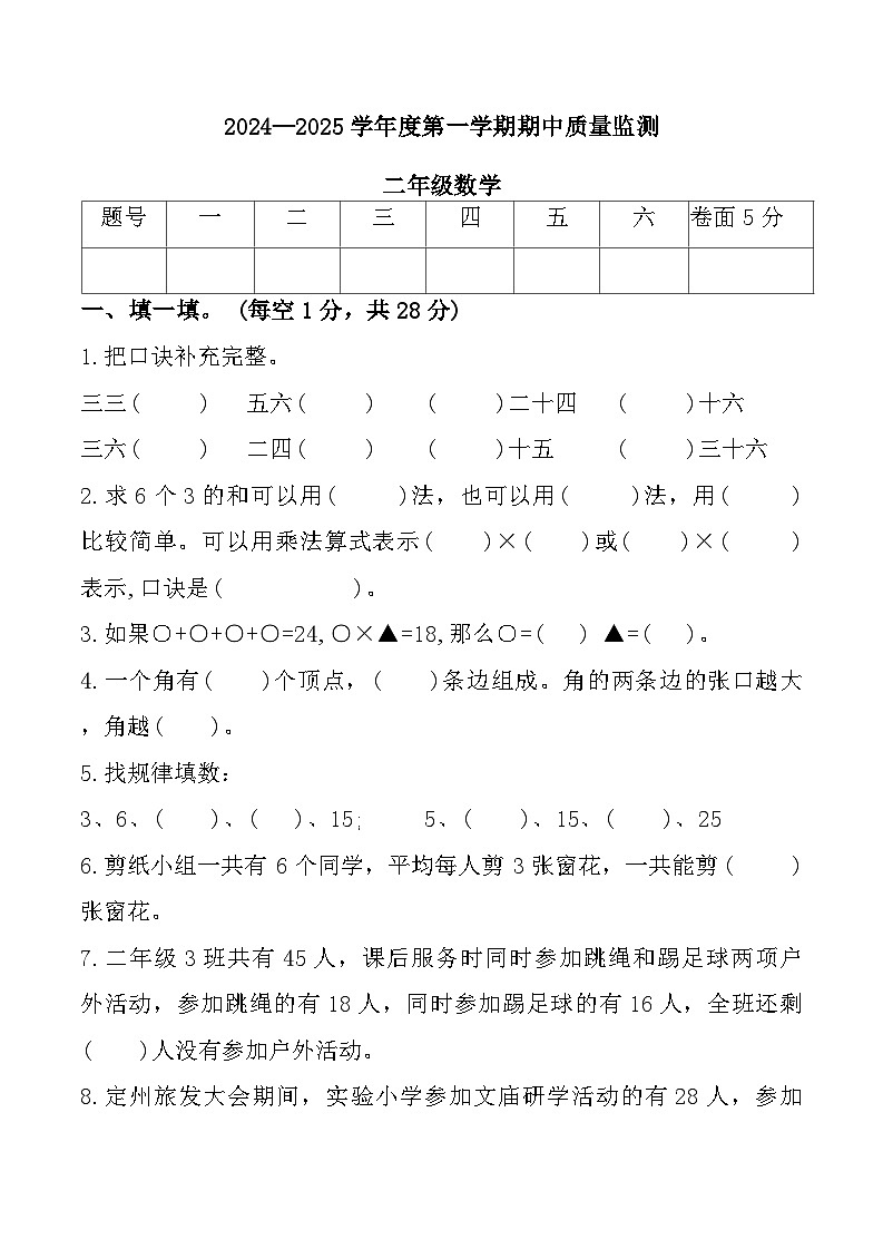 河北省定州市清水河小学2024-2025学年二年级上学期期中数学试题第1页