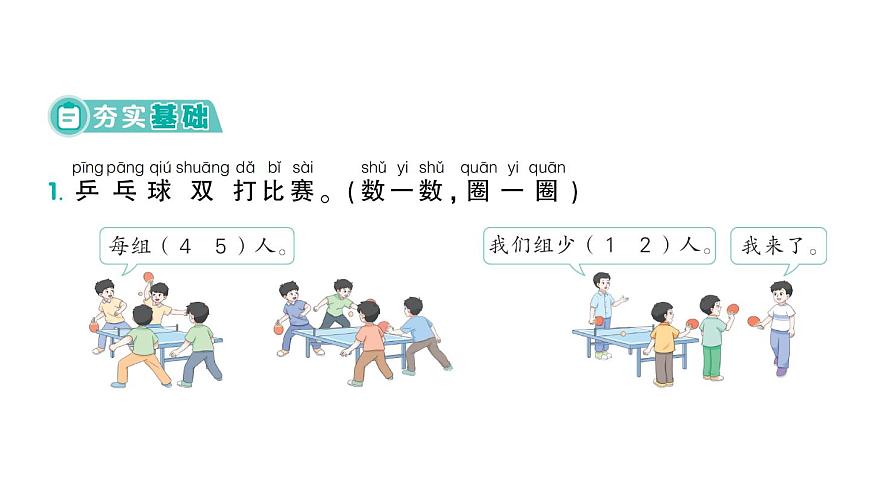 小學(xué)數(shù)學(xué)新人教版一年級上冊《數(shù)學(xué)游戲》作業(yè)課件（分課時(shí)編排）7（2024秋）第7頁