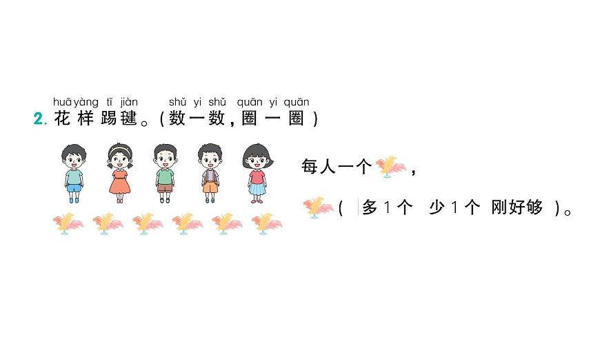 小學(xué)數(shù)學(xué)新人教版一年級上冊《數(shù)學(xué)游戲》作業(yè)課件（分課時(shí)編排）7（2024秋）第8頁