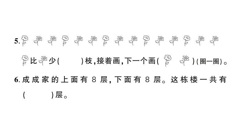 小学数学新人教版一年级上册《期末综合复习》课件7(2024秋)第6页
