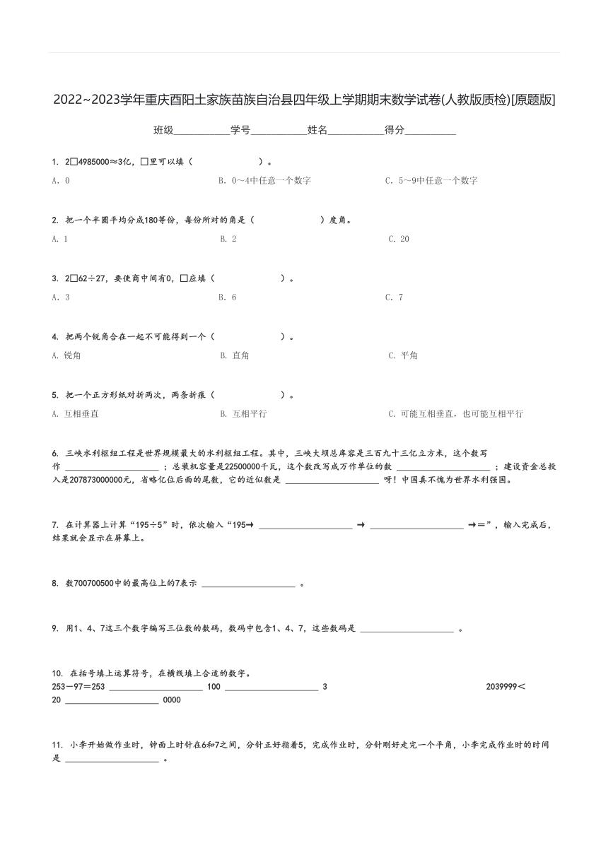 2022～2023学年重庆酉阳土家族苗族自治县四年级上学期期末数学试卷(人教版质检)[原题+解析版]