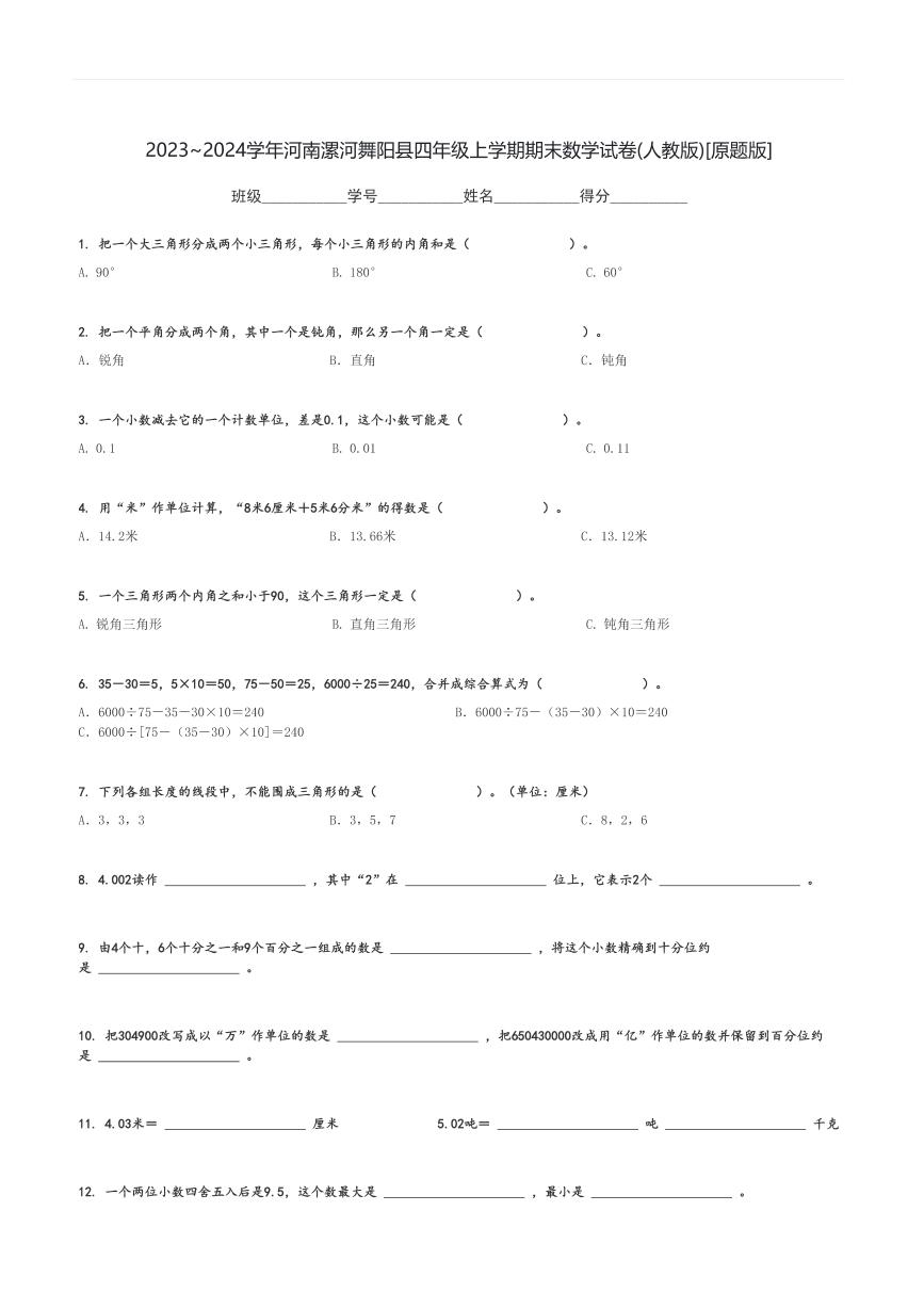 2023～2024学年河南漯河舞阳县四年级上学期期末数学试卷(人教版)[原题+解析版]