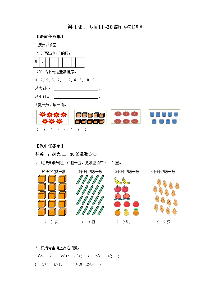 人教版数学一年级上册 第六单元_第01课时_认读11~20的各数(学习任务单)第1页