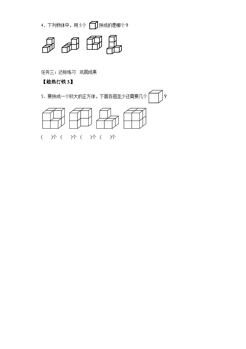 人教版数学一年级上册 第四单元第02课时立体图形的拼搭(学习任务单)第2页