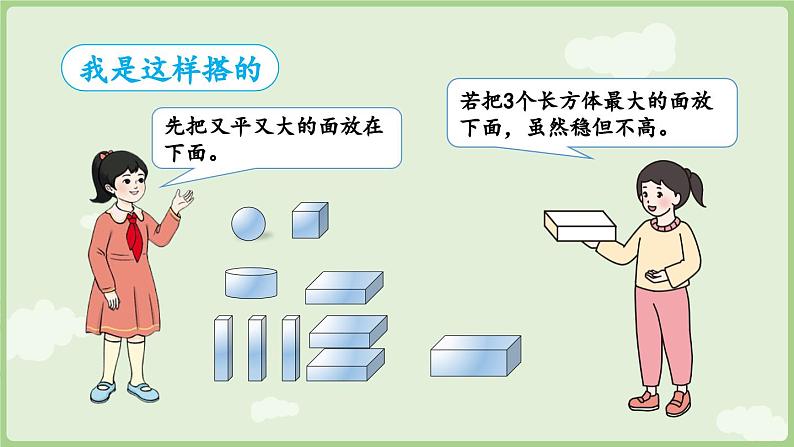 人教版一年级数学上3.2 搭一搭、拼一拼 课件第7页