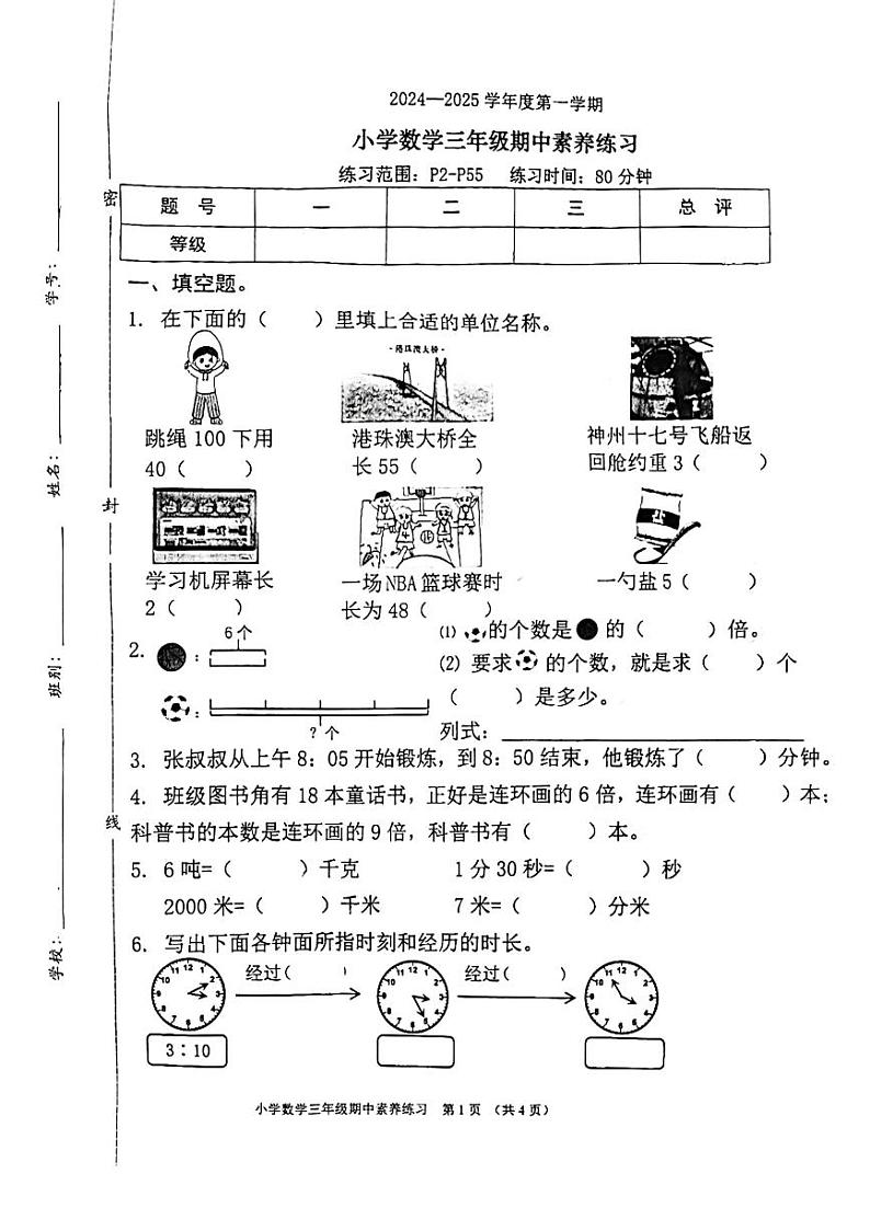 广东省东莞市塘厦金桂园小学2024-2025学年三年级上学期期中数学试卷第1页