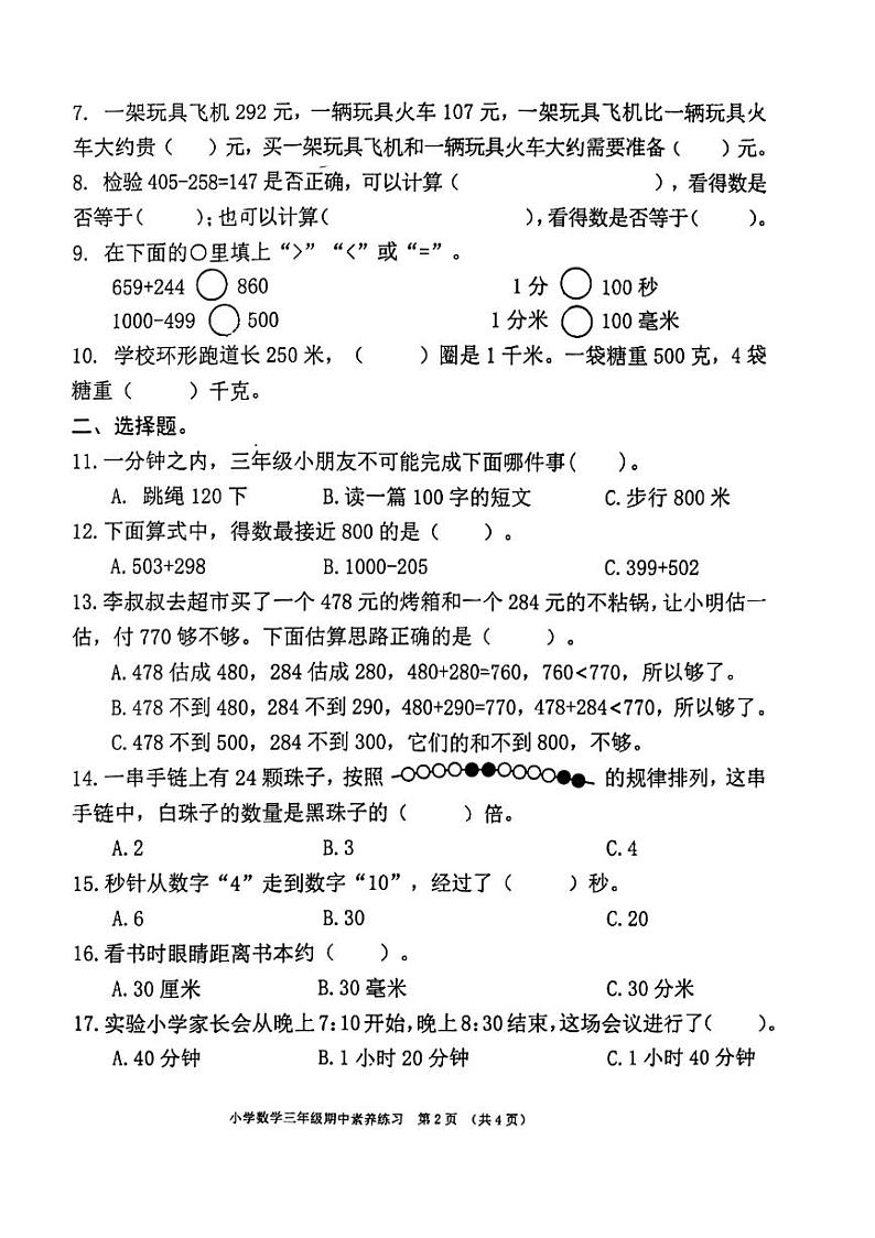 广东省东莞市塘厦金桂园小学2024-2025学年三年级上学期期中数学试卷第2页