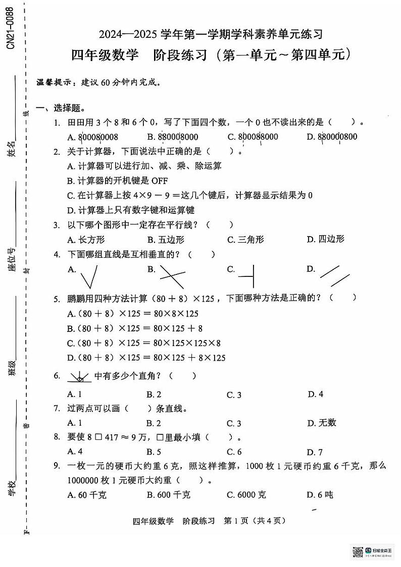 广东省深圳市福田区2024-2025学年四年级上学期11月期中数学试题第1页