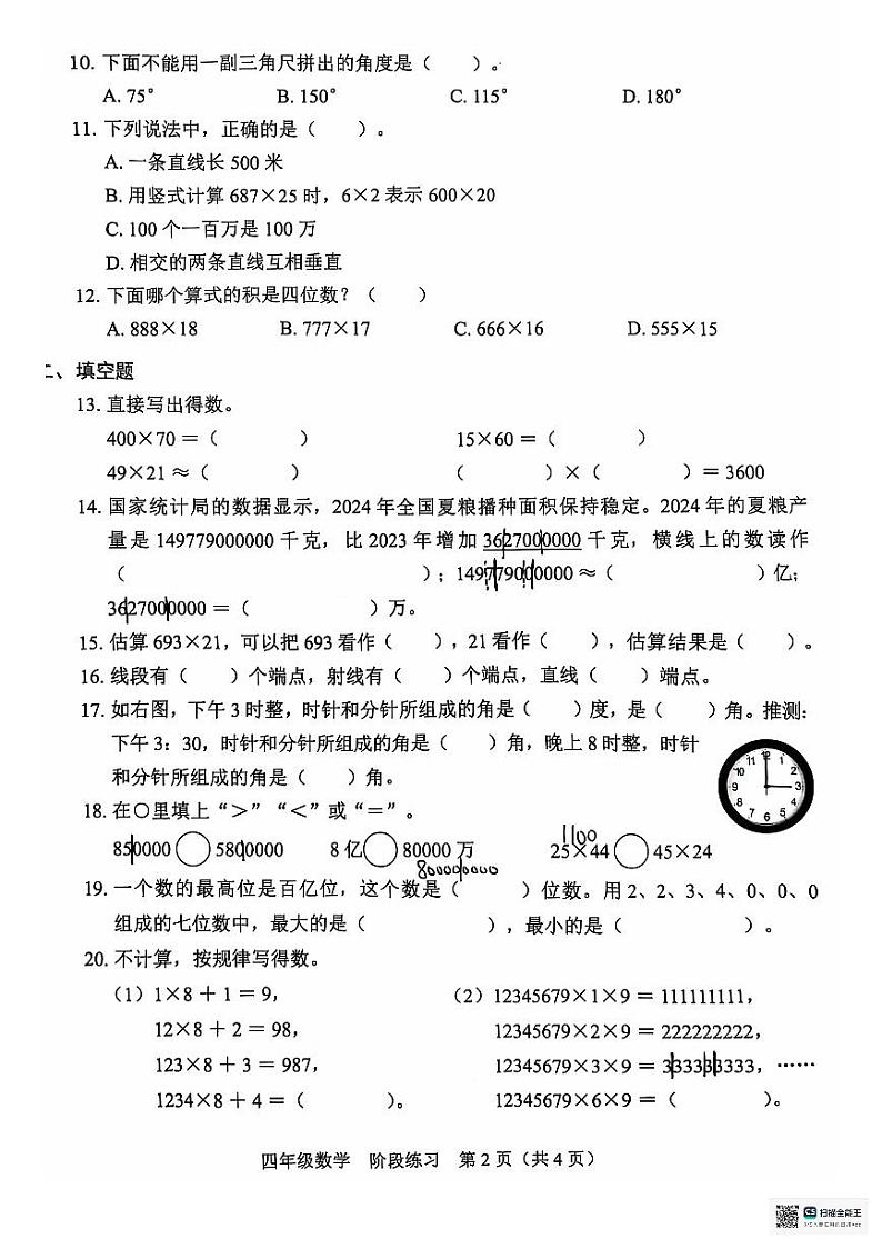 广东省深圳市福田区2024-2025学年四年级上学期11月期中数学试题第2页