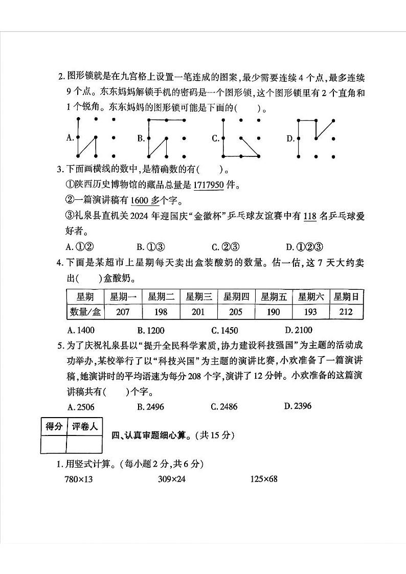 陕西省咸阳市礼泉县2024-2025学年四年级上学期期中学科素养评价数学试题第3页
