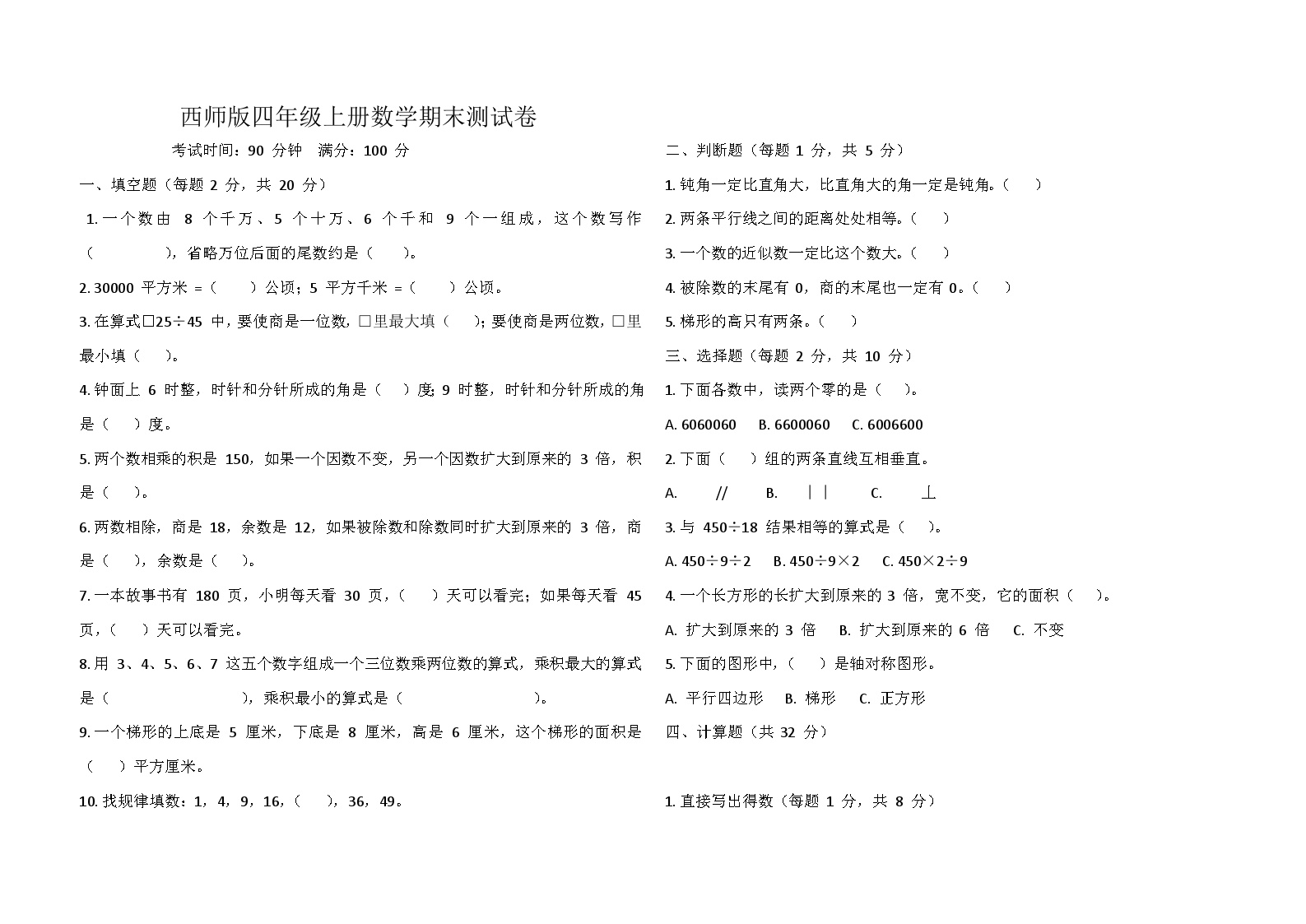 西师版四年级上册数学期末测试卷