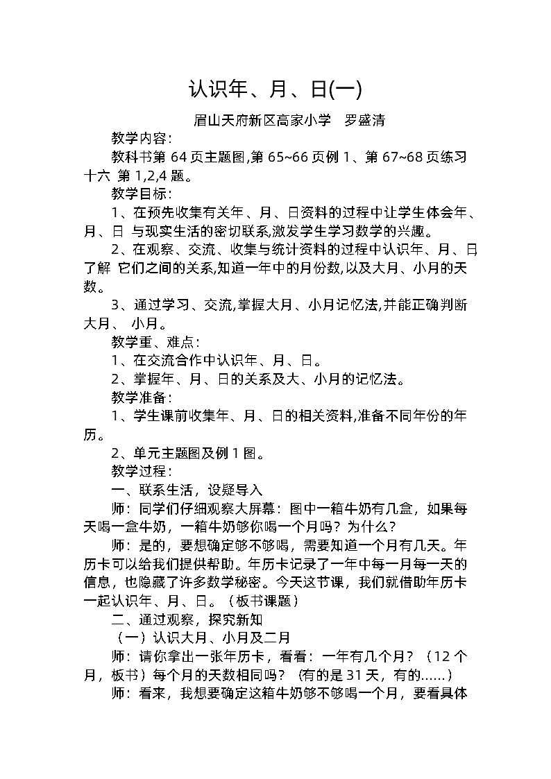 眉山天府新区高家小学罗盛清西师版三年上册认识年、月、日(一)教案第1页