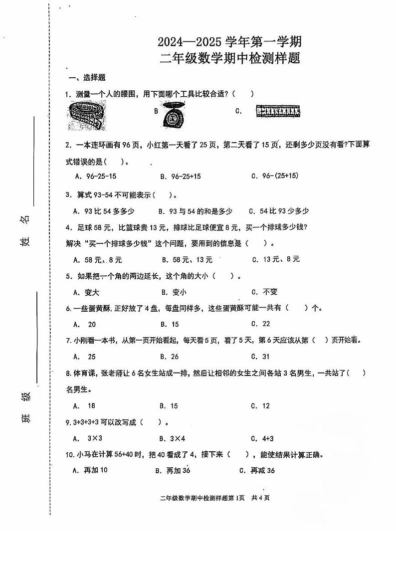 山东省济南市章丘区2024-2025学年二年级上学期期中数学试题01