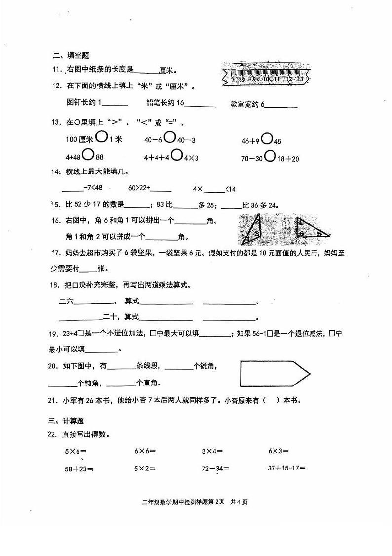 山东省济南市章丘区2024-2025学年二年级上学期期中数学试题02