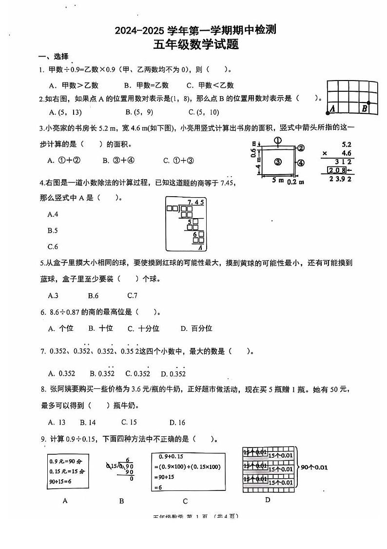 山东省济南市章丘区2024-2025学年五年级上学期期中数学试题第1页