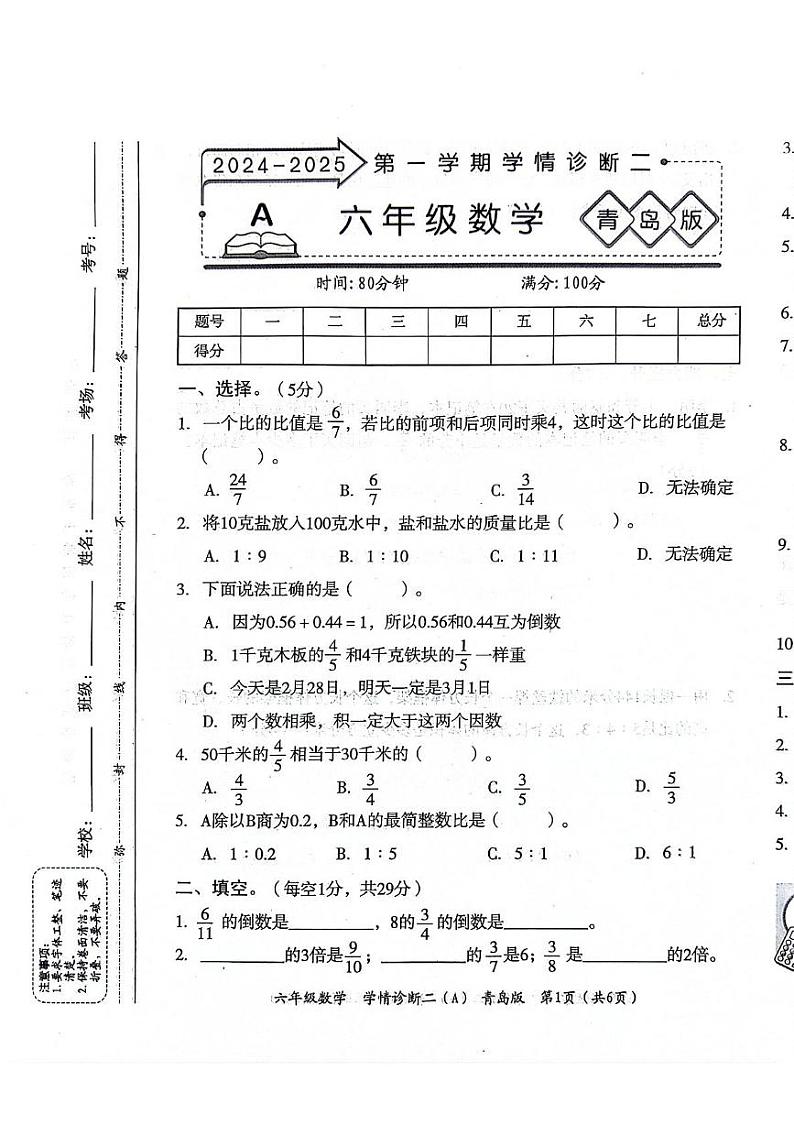 山东省聊城市东昌府区2024-2025学年六年级上学期期中数学试题第1页