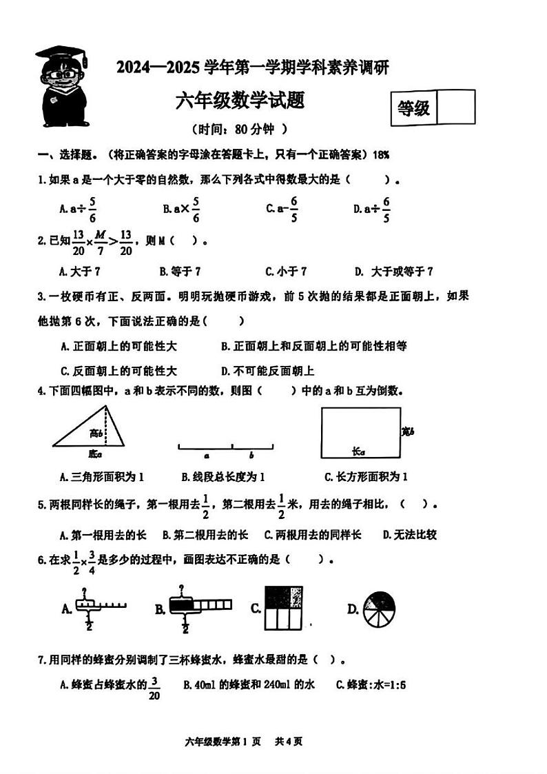 山东省潍坊市2024-2025学年六年级上学期期中数学试题第1页