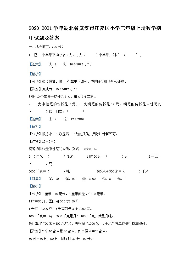 2020-2021学年湖北省武汉市江夏区小学三年级上册数学期中试题及答案第1页