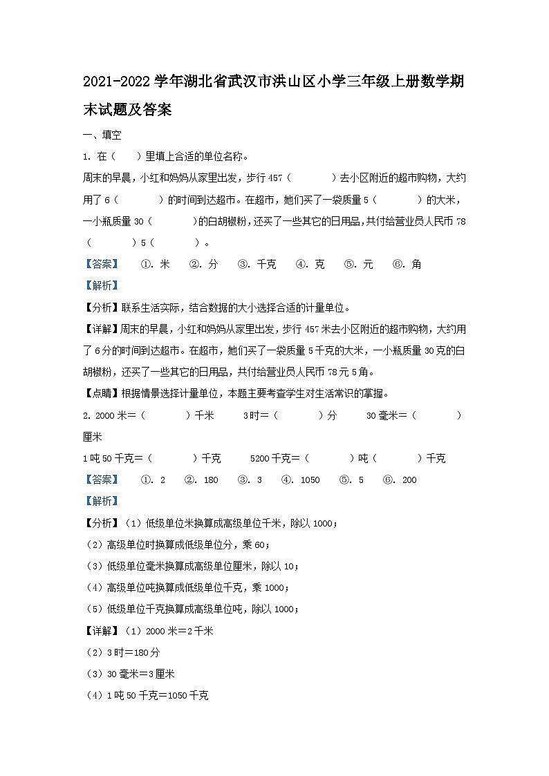 2021-2022学年湖北省武汉市洪山区小学三年级上册数学期末试题及答案01