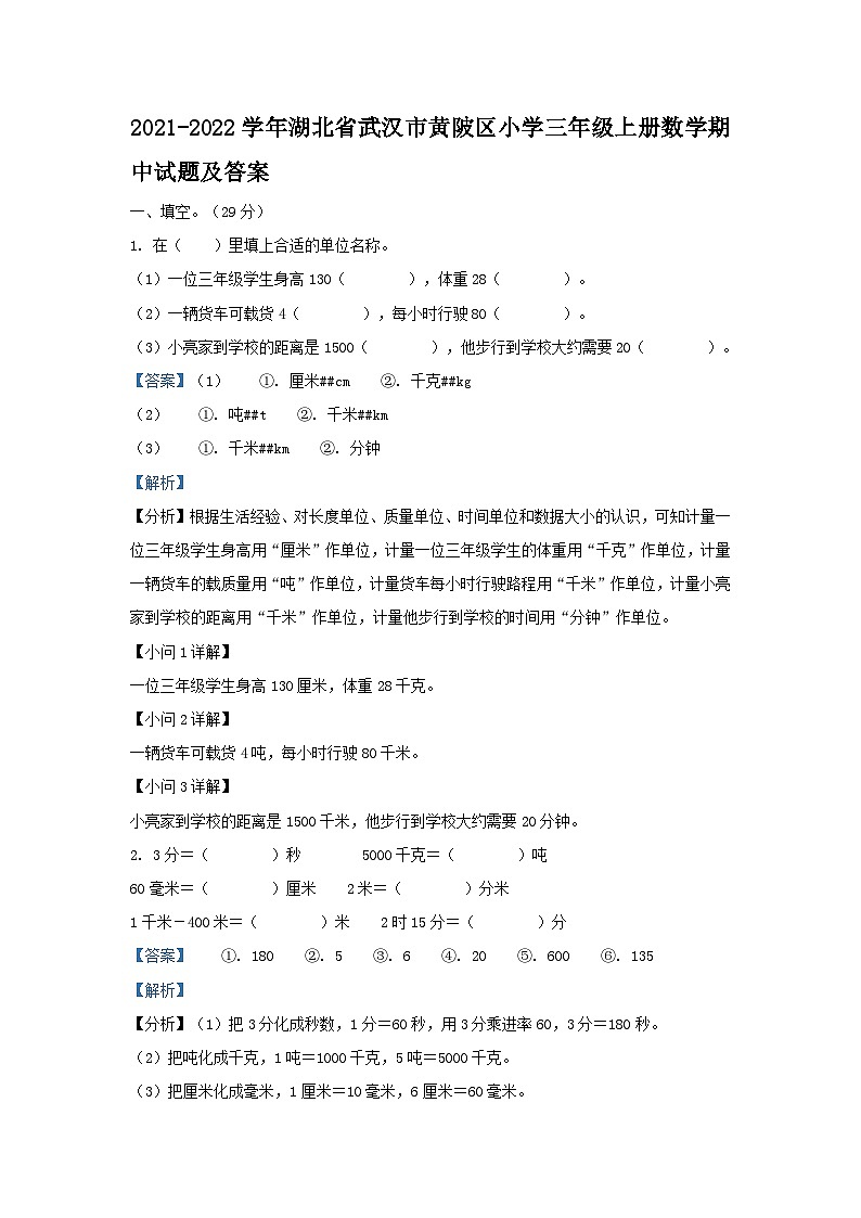 2021-2022学年湖北省武汉市黄陂区小学三年级上册数学期中试题及答案第1页