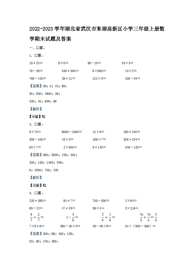 2022-2023学年湖北省武汉市东湖高新区小学三年级上册数学期末试题及答案01