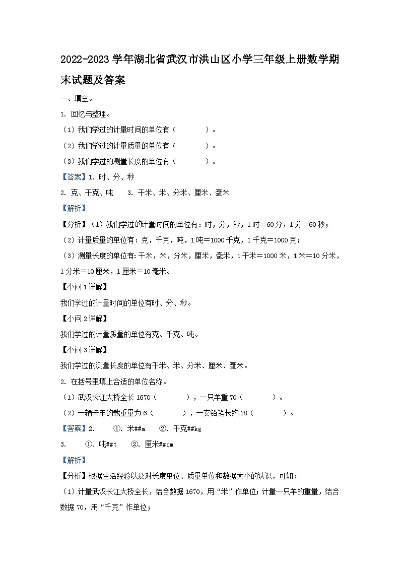 2022-2023学年湖北省武汉市洪山区小学三年级上册数学期末试题及答案第1页