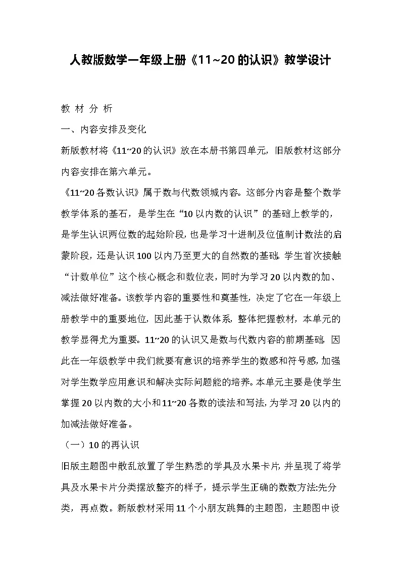 人教版数学一年级上册《11~20的认识》教学设计第1页