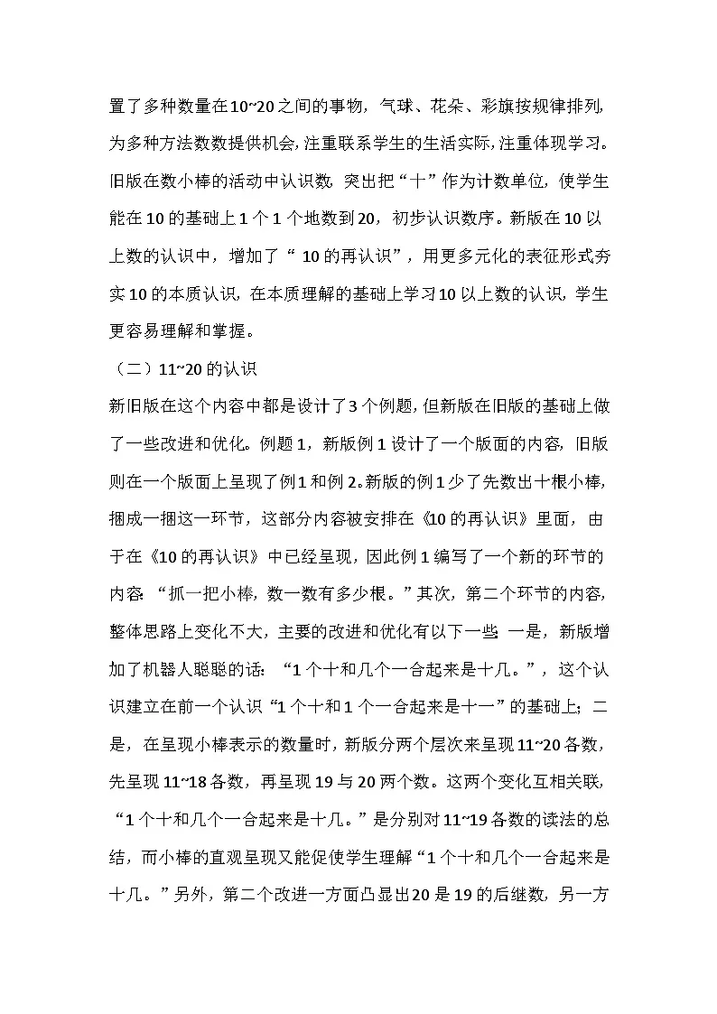 人教版数学一年级上册《11~20的认识》教学设计第2页