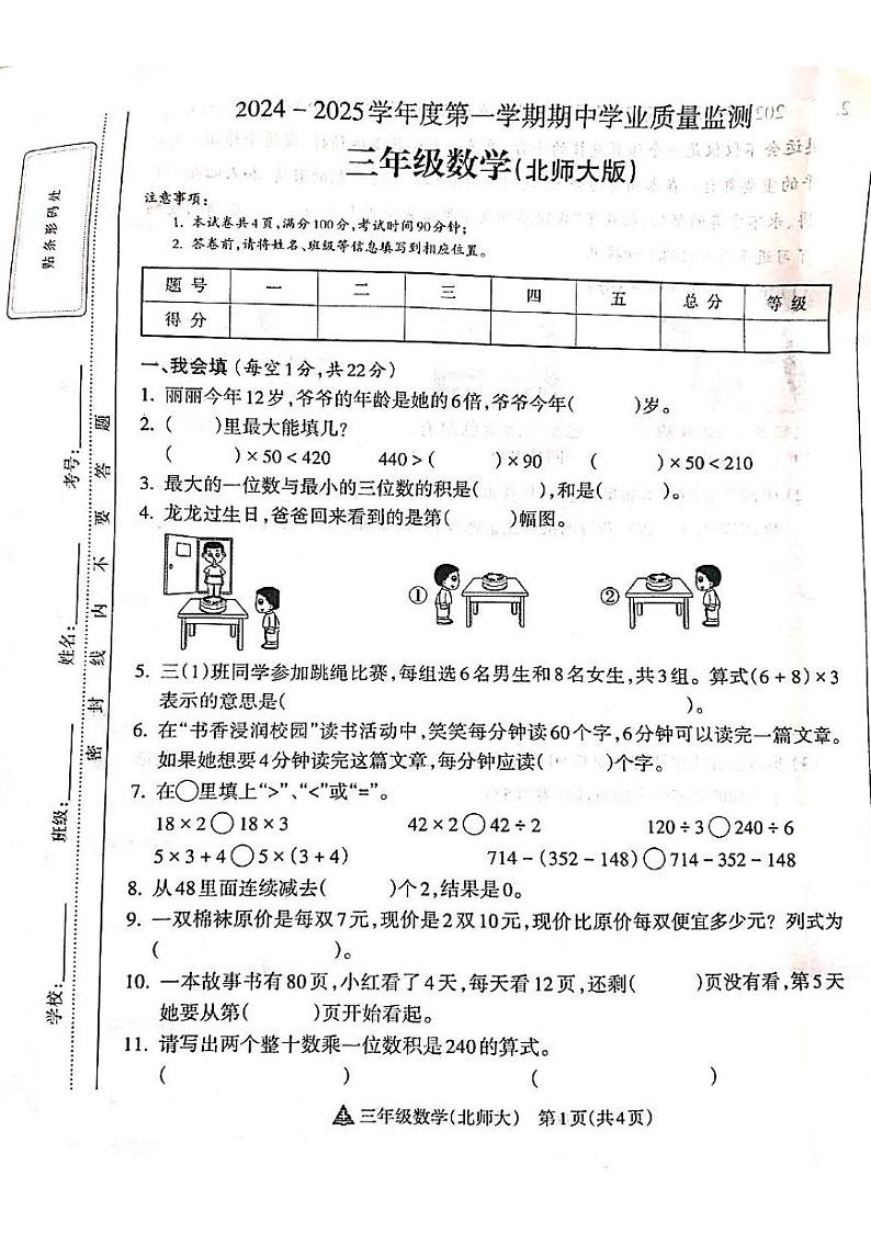山西省吕梁市离石区光明小学、新星实验小学联考2024-2025学年第一学期三年级数学上册期中测试卷第1页